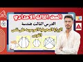 الزوايا المحيطية المرسومة على نفس القوس الدرس الثالث في الوحدة الخامسه هندسة ثالثة إعدادي