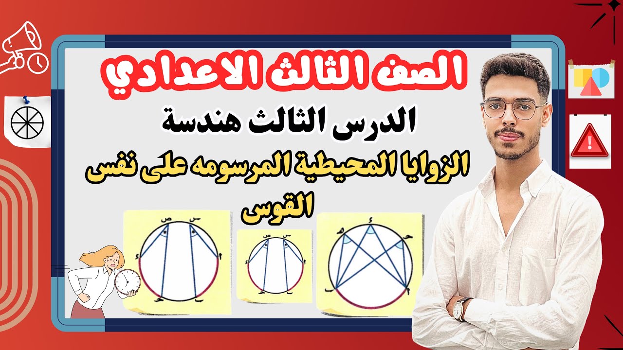 الزوايا المحيطية المرسومة على نفس القوس   | الدرس الثالث  في الوحدة الخامسه – هندسة ثالثة إعدادي