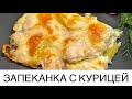 Запеканка с курицей