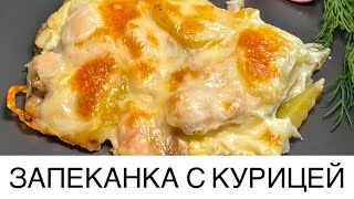 Запеканка с курицей