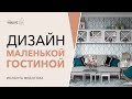 Дизайн маленькой гостиной.