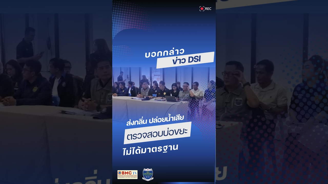 ตรวจสอบบ่อขยะ ส่งกลิ่น ปล่อยน้ำเสีย