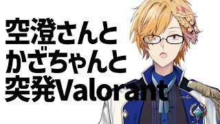 空澄さんとかざちゃんとばろ！【 にじさんじ / 神田笑一 】