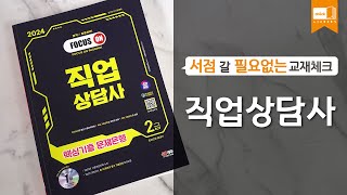 시대 책(Check)ㅣ2024 SD에듀 직업상담사 2급 핵심기출 문제은행 한권으로 끝내기ㅣ2급 실기, 2급 …