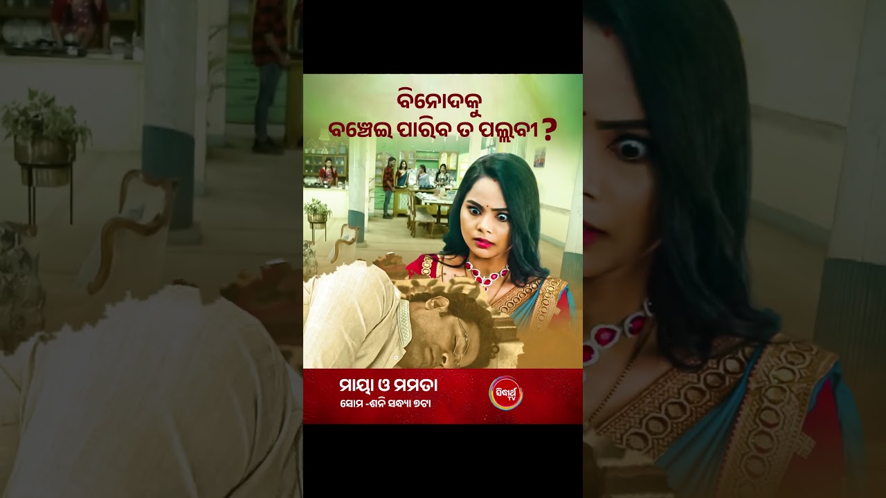 ବିନୋଦକୁ ବଞ୍ଚେଇ ପାରିବ ତ ପଲ୍ଲବୀ ? 