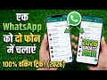 Ek Mobile Me 2 Whatsapp Kaise Chalaye Alag Alag Number Se, Ek Mobile Me Do Whatsapp Kaise Banaye