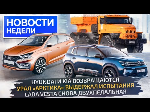 Новая Lada Iskra, Vesta вернула вариатор, а Solaris вернёт Hyundai и Kia 📺 «Новости недели» №259