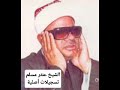 سورة هود تلك من أنباء الغيب للشيخ عنتر مسلم 