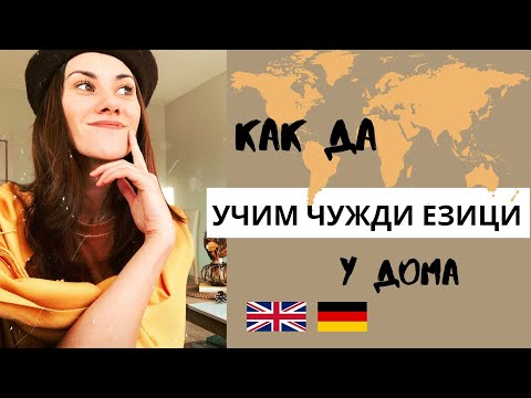 Видео: Как да отворите училище по чужди езици
