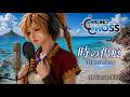 クロノクロス 時の傷痕 Time S Scar クロノクロス歌ってみた 歌詞 AI Vocal Kid By Chrono Chross 