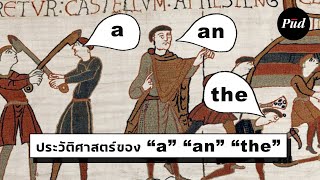 ภาษาอังกฤษมี “a” “an” “the” ได้ยังไง?