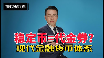 付鹏：稳定比=代金券？谈现代金融体货币体系