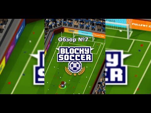 Футбооол!!!!!!!! | Blocky Soccer | Обзор №7
