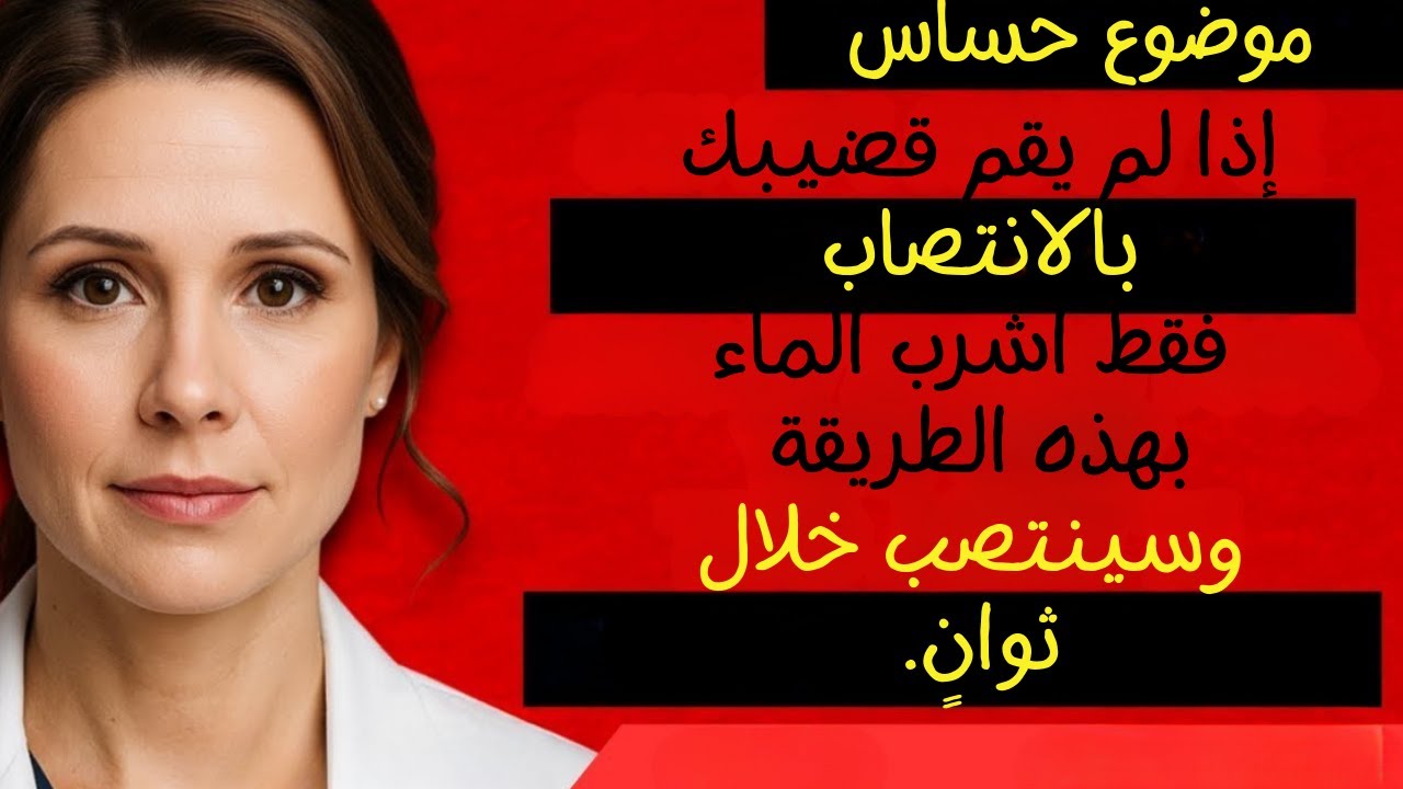 طبيب المسالك البولية: اشرب الماء بهذه الطريقة لتحسين الانتصاب – معظم الرجال لا يعرفون!