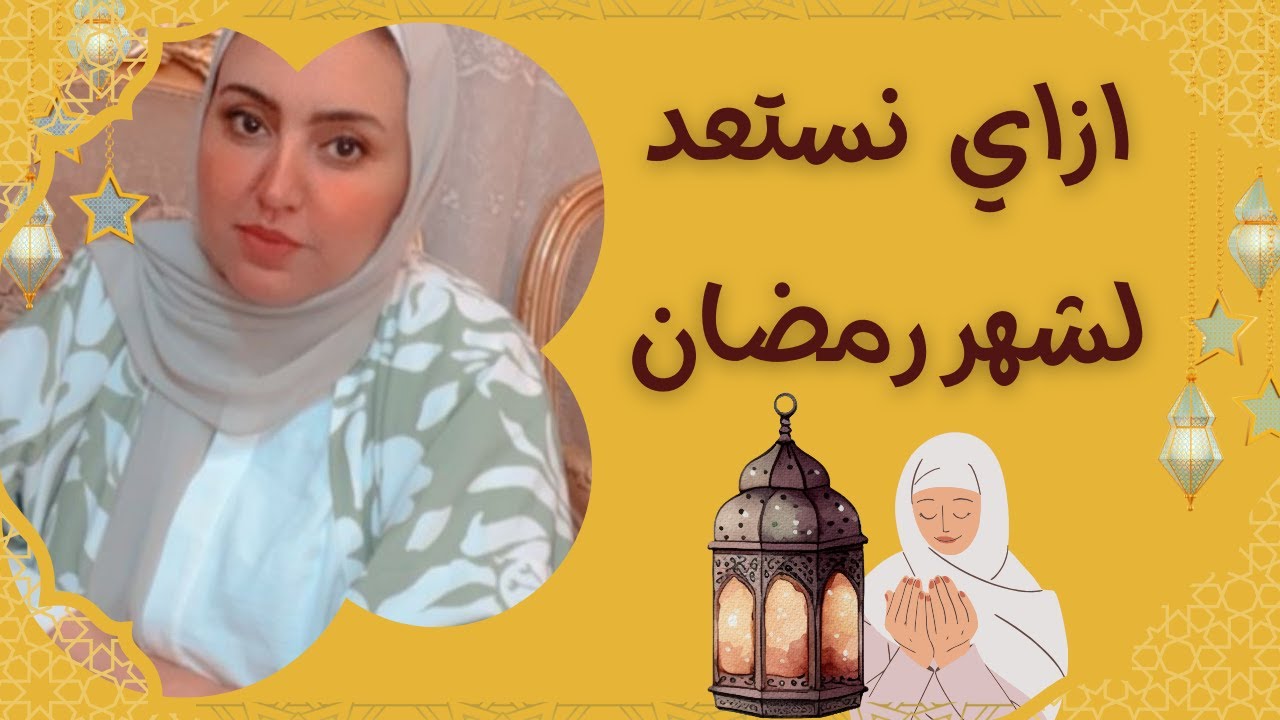 ازاي نستعد استعداد حقيقي لرمضان