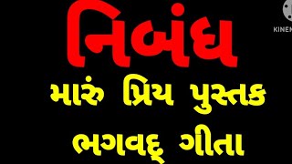 મારું પ્રિય પુસ્તક ભગવદ્ ગીતા. Essay On My Favourite Book. Maru Priy Pustak Gujarati Nibandh.