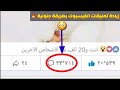 زيادة تعليقات الفيسبوك بشكل جنوني 🔥 جديد /2019