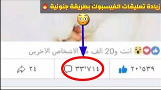 زيادة تعليقات الفيسبوك بشكل جنوني 🔥 جديد /2019