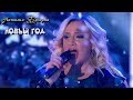 Наталия ГУЛЬКИНА -  Новый год (Зарядись удачей)