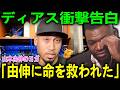山本由伸のヨガがドジャース投手陣を変えた！ディアスの衝撃告白「由伸に命を救われた」にPapi戦慄「これは帝国の生物学的進化だ」【海外の反応 MLBメジャー 野球】
