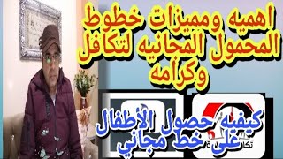 مميزات واهميه الخطوط المجانيه لتكافل وكرامة وكيفيه حجز خط للاطفال