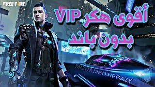 #هكر#تهكير#فري#فاير#التحديث#الجديد#vip#تهكير فري فاير التحديث الجديد FFH4X