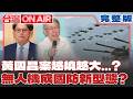 黃國昌案越燒越大..跑不掉了？柯文哲力拼二審脫罪..想採「這模式」無人機成國防新型態！英國砸2千億發展..藍白要跟上？｜許貴雅 主持｜【台灣ON AIR 完整版】20260701｜三立新聞LIVE