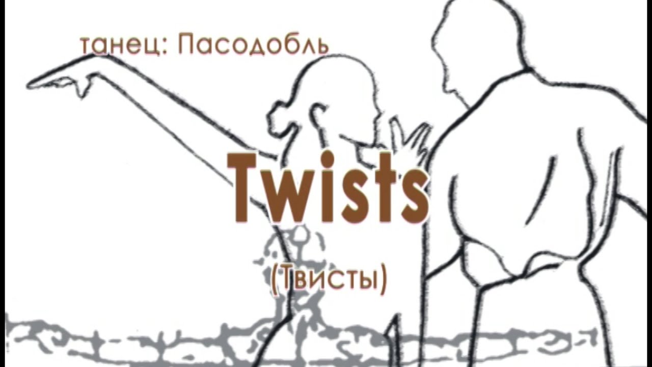 017 Twists Твисты