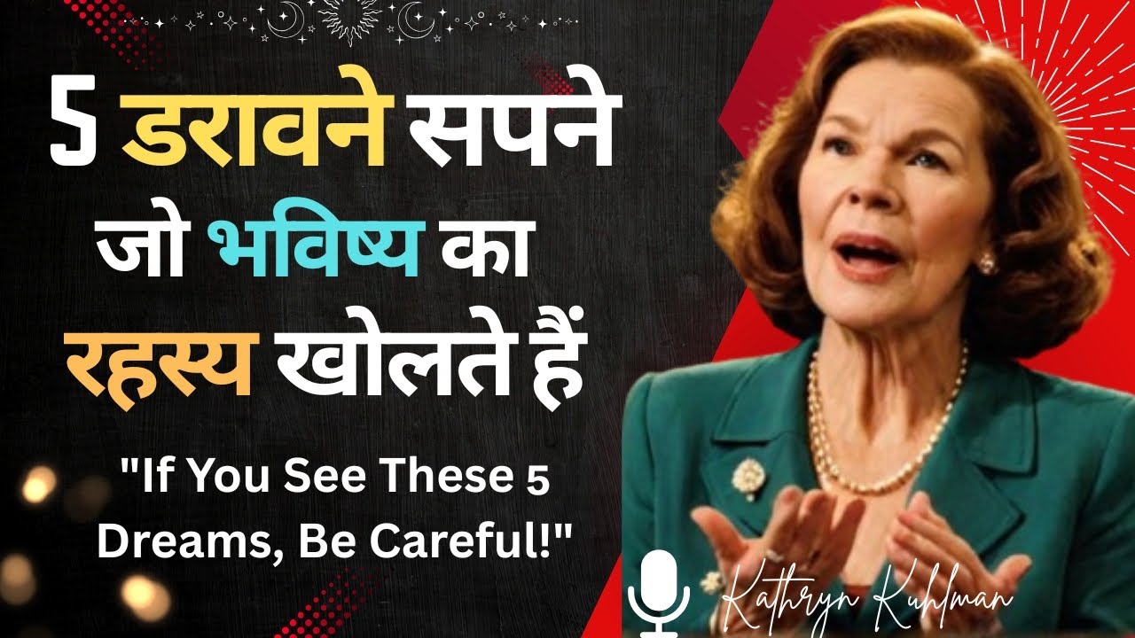 अगर आपने ये 5 सपने देखे हैं तो सावधान हो जाएं | Don’t Ignore These 5 Night Dreams | Kathryn Kuhlman