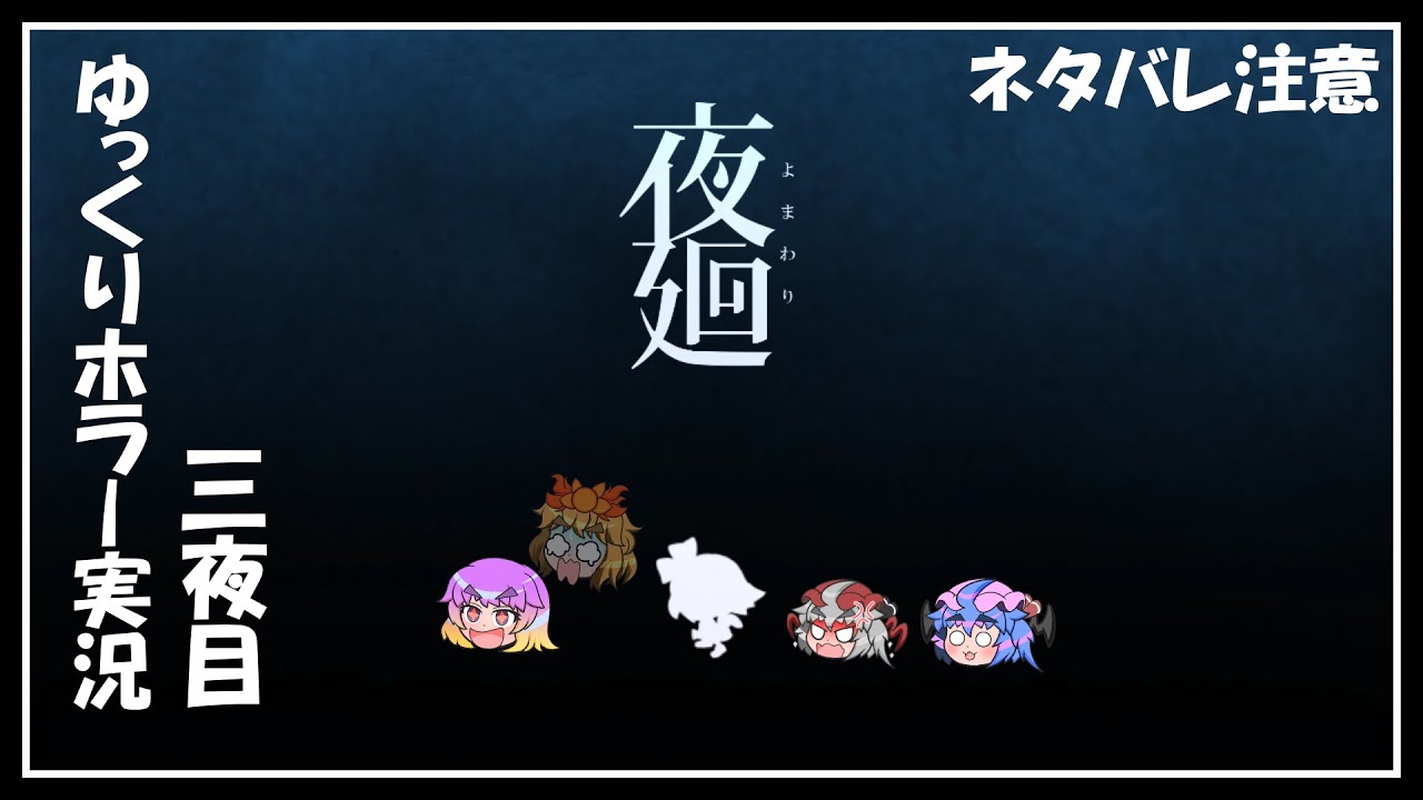 【夜廻】夜の町を彷徨う饅頭たち～三夜目～ネタバレ注意