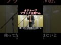 オドループブラック企業Ver.
