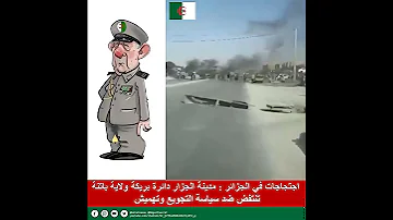 اجتجاجات في الجزائر مدينة الجزار دائرة بريكة ولاية باتنة تنتفض ضد سياسة التجويع وتهميش 