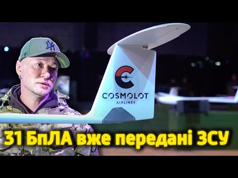 Cosmolot Airlines: 31 ударних БпЛА вже передані ЗСУ