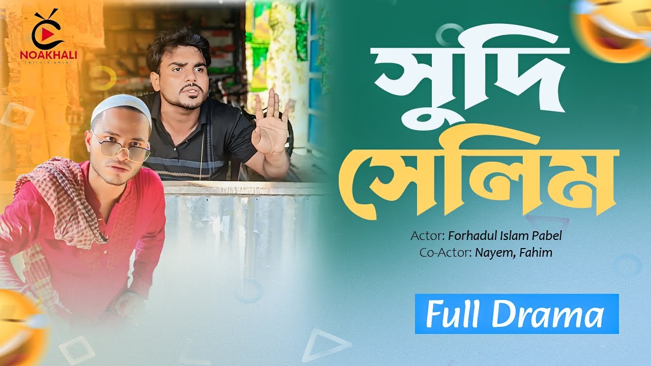 সুদি সেলিম | Sudi Selim | New Bangla Natok 2024 | Fi Pabel | Comedy Natok | Noakhali Entertainment