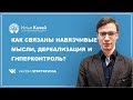 Как связаны навязчивые мысли, дереализация и гиперконтроль? / Илья Качай