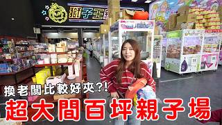 上百台娃娃機店換了新老闆 有比較好夾嗎？！竟然各種幾十元出貨？【Bobo TV】#409 claw machine クレーン