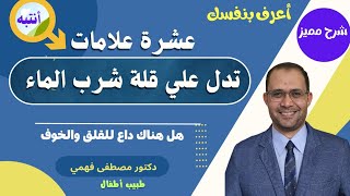 علامات تدل على انك لا تشرب ما يكفي من الماء | اضرار قلة شرب الماء