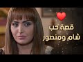 قصة حب شام ومنصور اللي كل واحد فيهن من بيئة مختلفة نساء من هذا الزمن 