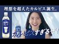 「カルピス」 CM 「『CALPIS』濃いめ」CM「『カルピス』すぎるぜ！」編 6秒 長澤まさみ