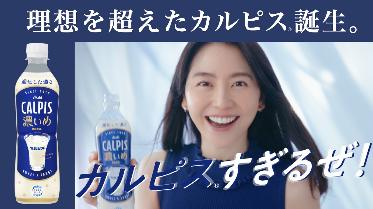 カルピス」 CM 「『CALPIS』濃いめ」CM「『カルピス』すぎるぜ！」編 6