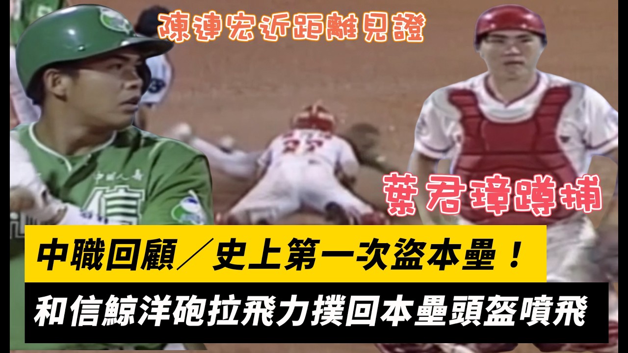 中職回顧/史上第一次盜本壘!和信鯨洋砲拉飛力撲回本壘頭盔噴飛 葉君璋蹲捕成苦主|NOWNEWS