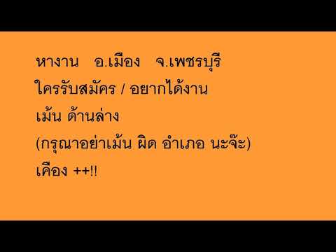 หางาน อ.เมือง จ.เพชรบุรี