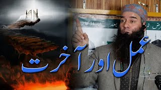 Molana Mushtaq Ahmad Veeri || Amal Aur Akhrirat || Very important video clip