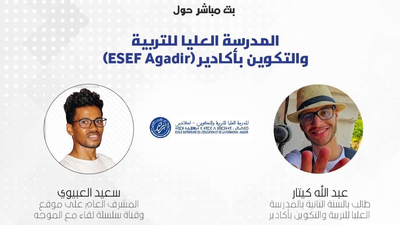 المدرسة العليا للتربية والتكوين اكادير - ESEF Agadir