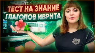 ПРОСТОЙ ТЕСТ НА ЗНАНИЕ СЛОЖНЫХ ГЛАГОЛОВ ИВРИТА. Иврит с Валерией.