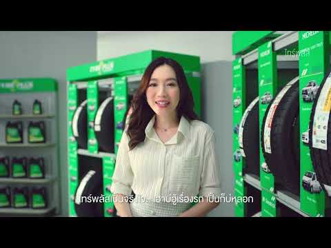 TYREPLUS Thailandยืนยันกันทั้งประเทศว่าไทร์พลัสจริงใจ ไทร์พลัส ทัชใจทุกการดูแล ใส่ใจ