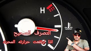 التصرف الصحيح عنده ارتفاع حراره  السياره او في الأجواء الحاره  اكثر من ٥٠درجه