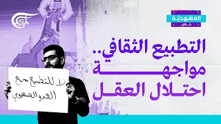 المشهديّة | المشهدية - خاص: التطبيع الثقافي.. مواجهة احتلال العقل | 2021-12-17