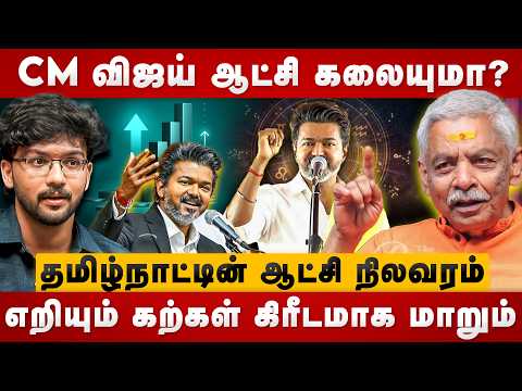 CM விஜய் ஆட்சி கலையுமா? எறியும் கற்கள்.. கிரீடமாக மாறும் தமிழ்நாட்டின் ஆட்சி நிலவரம் | The Divine