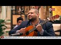 قهوة أشرف - خالد حلمي يفاجئ أشرف عبد الباقي بـ أغنية رائعة على الهواء